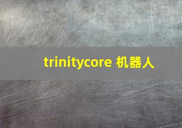 trinitycore 机器人